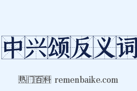 中兴颂反义词是什么意思的图片